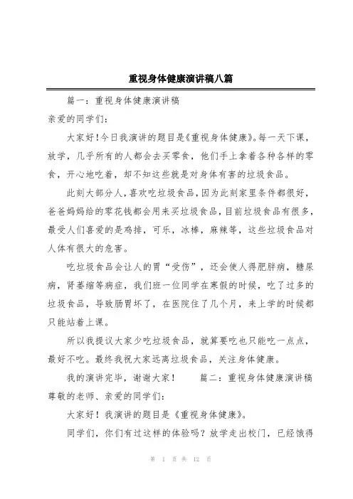 重视身体健康演讲稿八篇