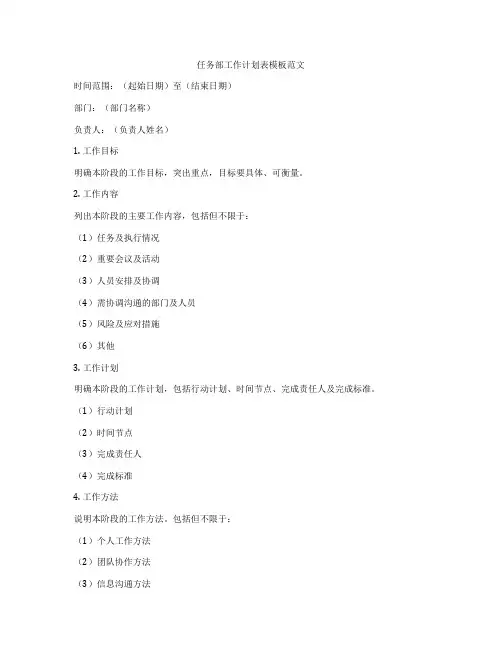 任务部工作计划表模板范文