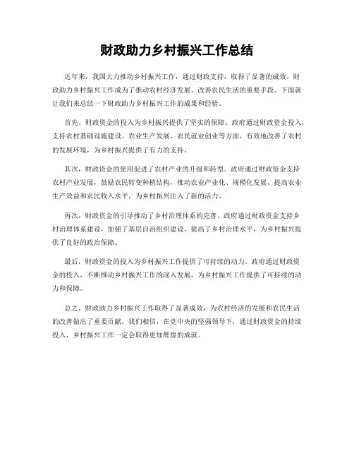 财政助力乡村振兴工作总结