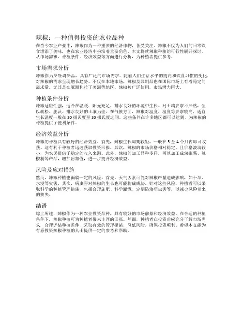 辣椒可行性报告范文