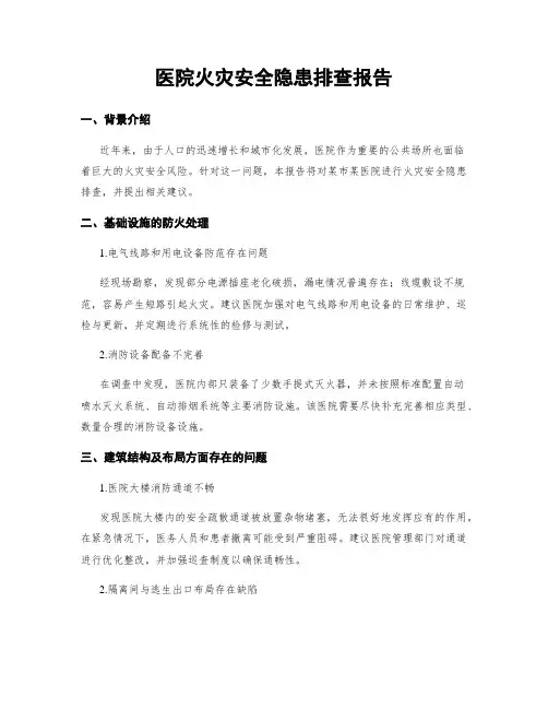 医院火灾安全隐患排查报告