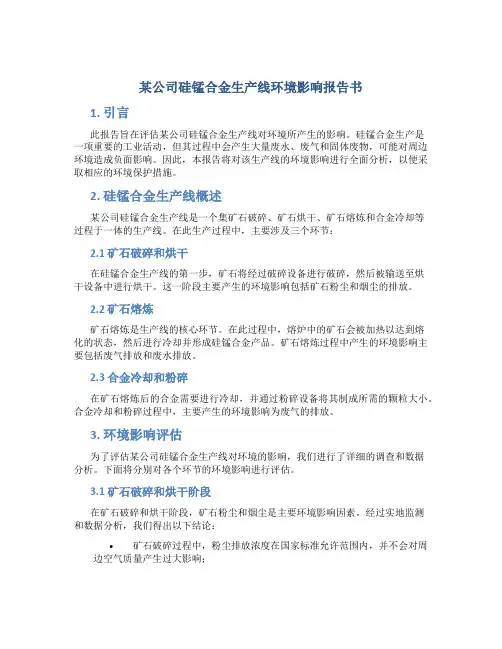某公司硅锰合金生产线环境影响报告书