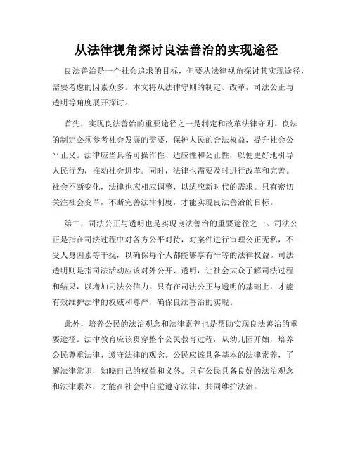 从法律视角探讨良法善治的实现途径