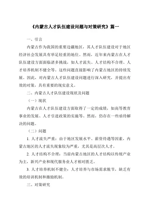《内蒙古人才队伍建设问题与对策研究》范文