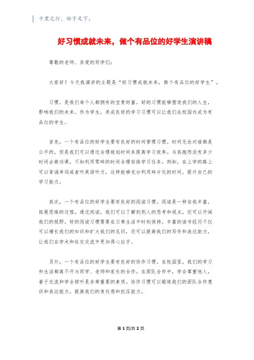 好习惯成就未来,做个有品位的好学生演讲稿