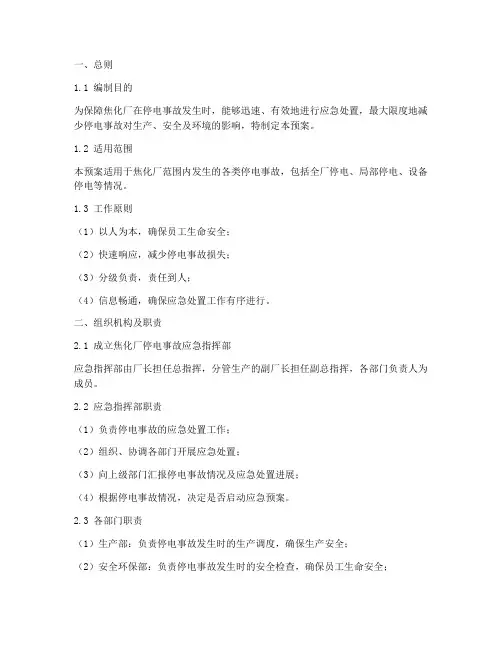 焦化厂停电事故应急预案
