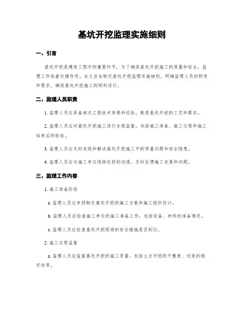 基坑开挖监理实施细则