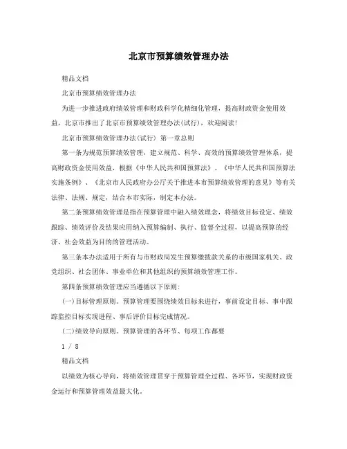 北京市预算绩效管理办法