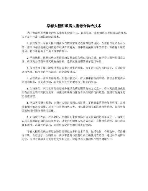 早春大棚甜瓜病虫害综合防治技术