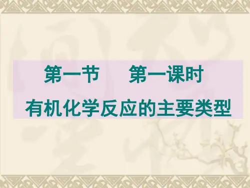 【化学】2.1.1《有机化学反应的主要类型》课件(鲁科版选修5)