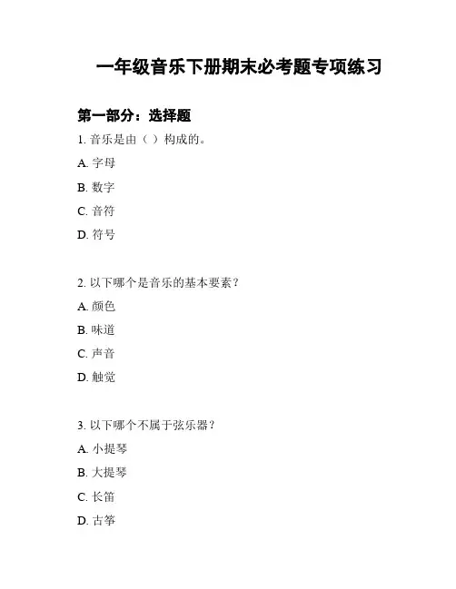 一年级音乐下册期末必考题专项练习
