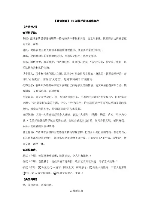 部编版四升五现代文阅读衔接讲义 05 写作手法及写作顺序(有答案解析)