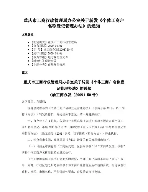 重庆市工商行政管理局办公室关于转发《个体工商户名称登记管理办法》的通知