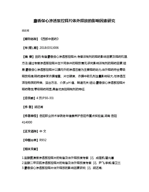 麝香保心渗透泵控释片体外释放的影响因素研究
