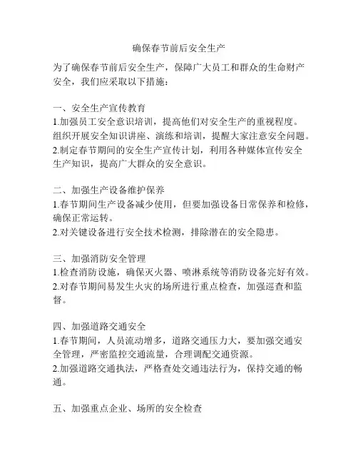 确保春节前后安全生产