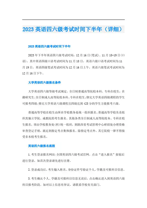 2023英语四六级考试时间下半年(详细)