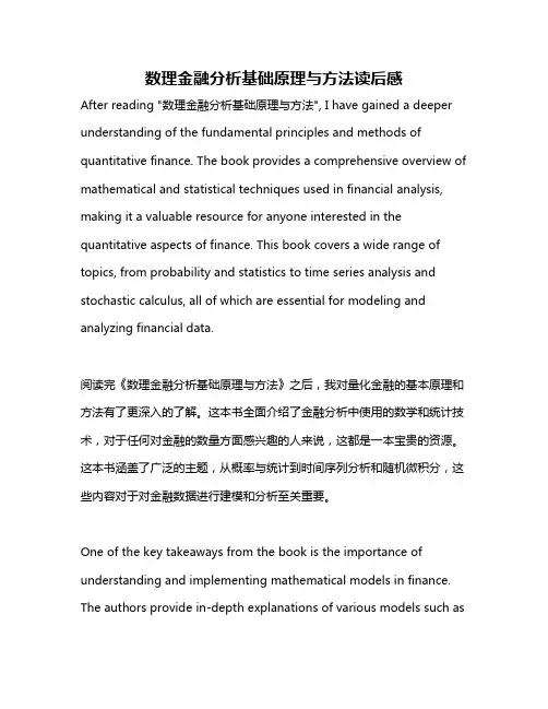 数理金融分析基础原理与方法读后感