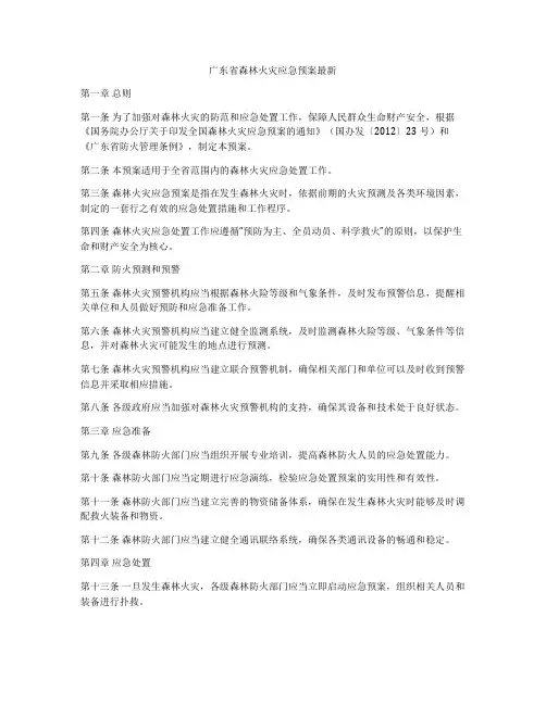 广东省森林火灾应急预案最新