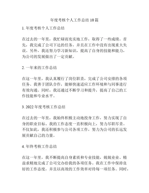 年度考核个人工作总结10篇
