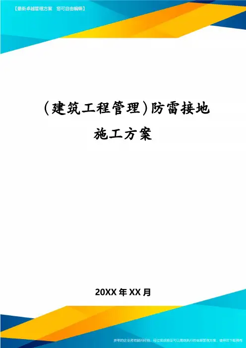 (建筑工程管理)防雷接地施工方案
