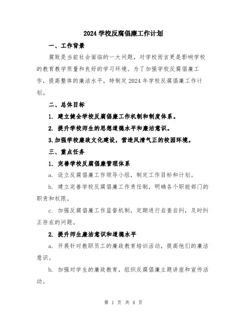 2024学校反腐倡廉工作计划