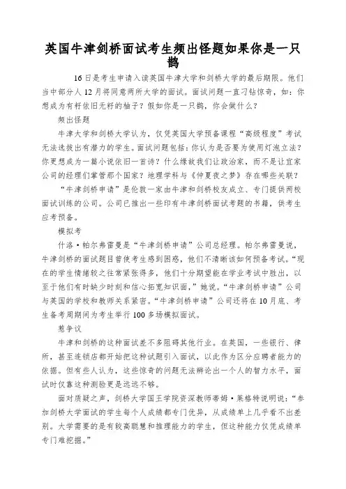 英国牛津剑桥面试考生频出怪题如果你是一只鹊