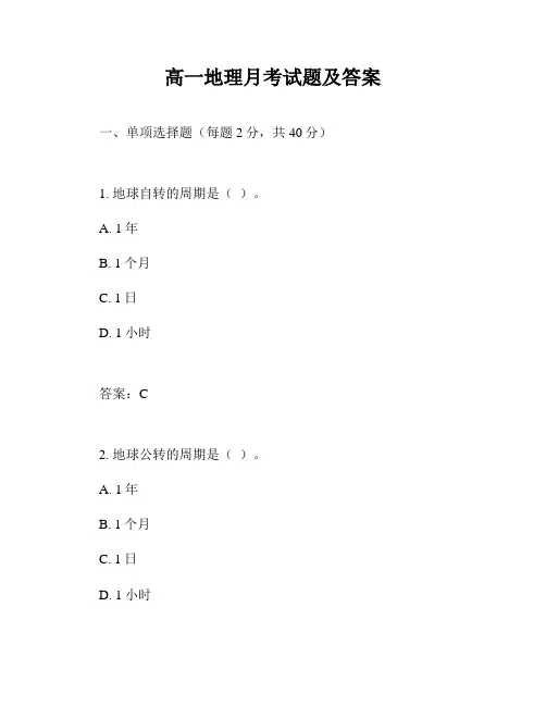 高一地理月考试题及答案