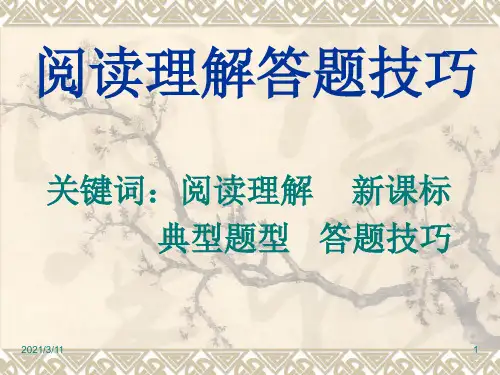 初中语文阅读理解答题技巧ppt课件