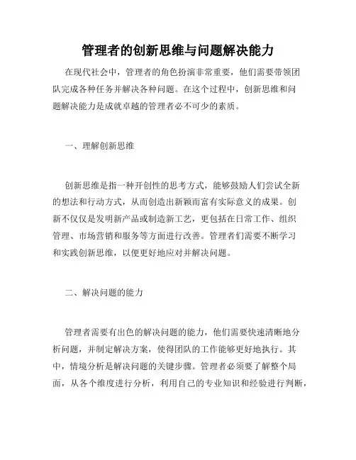 管理者的创新思维与问题解决能力