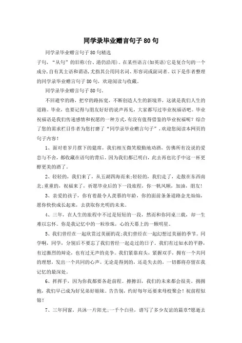 同学录毕业赠言句子80句