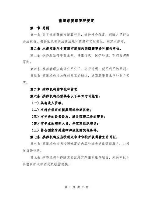 莆田市殡葬管理规定(二篇)