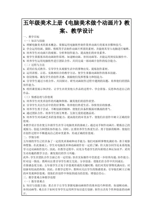 五年级美术上册《电脑美术做个动画片》教案、教学设计
