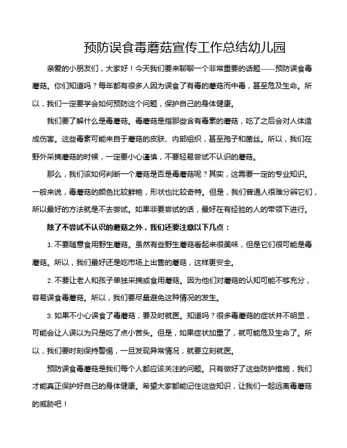 预防误食毒蘑菇宣传工作总结幼儿园