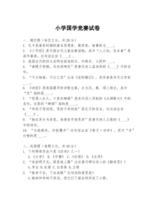 小学国学竞赛试卷