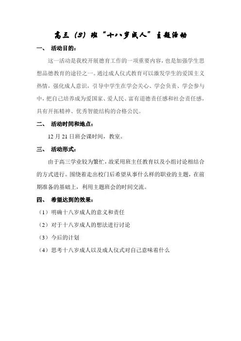 高三(3)班十八岁成人主题活动