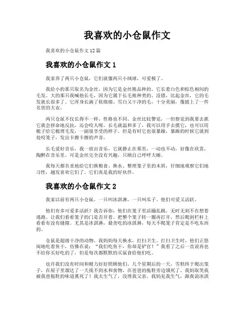 我喜欢的小仓鼠作文