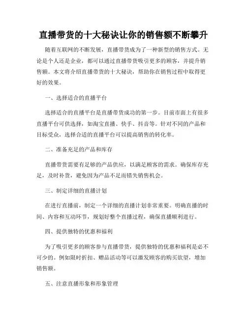直播带货的十大秘诀让你的销售额不断攀升