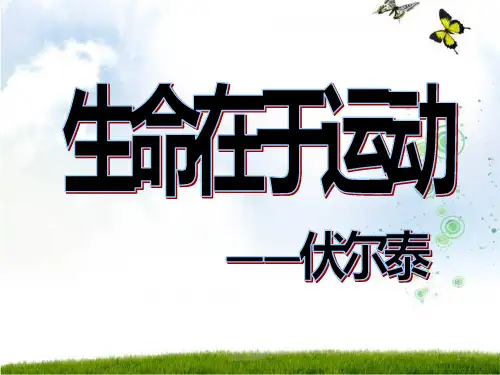 生命在于运动主题班会(可修改).pptx