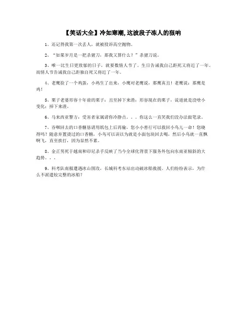【笑话大全】冷如寒潮,这波段子冻人的狠呐