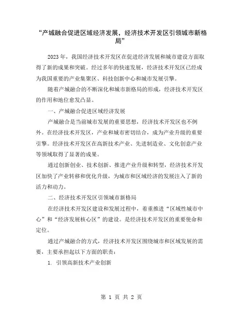 “产城融合促进区域经济发展,经济技术开发区引领城市新格局”