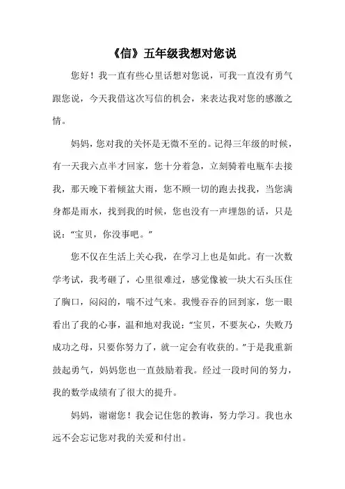 《信》五年级我想对您说
