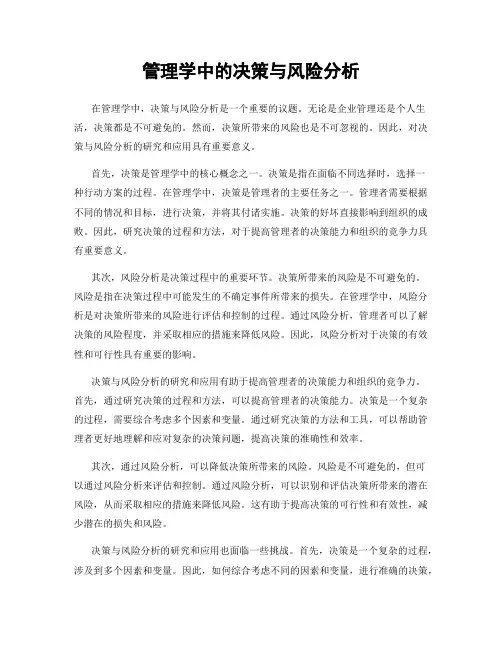 管理学中的决策与风险分析