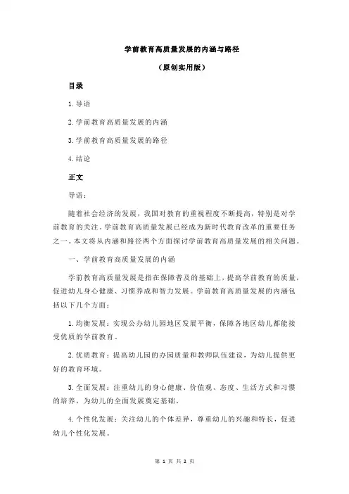 学前教育高质量发展的内涵与路径