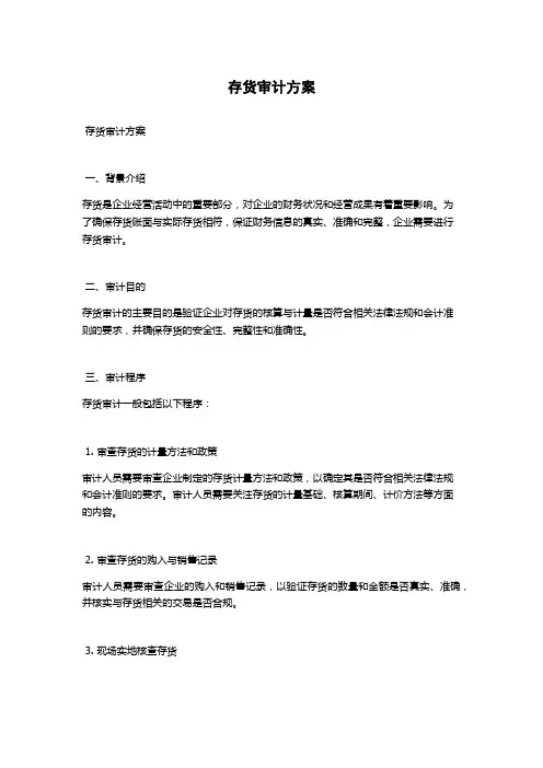 存货审计方案