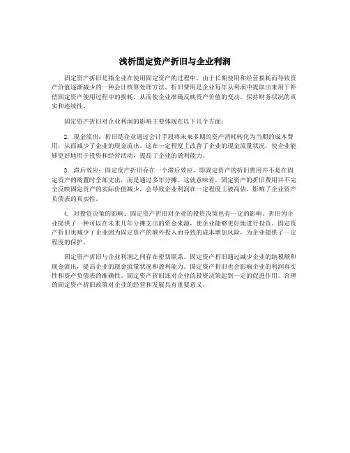 浅析固定资产折旧与企业利润