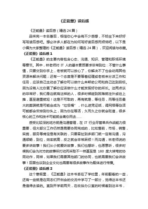 《正能量》读后感（精选24篇）