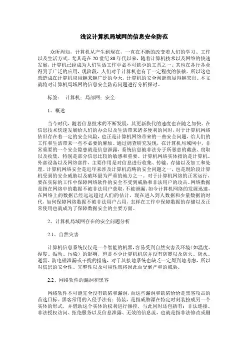 浅议计算机局域网的信息安全防范