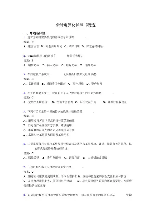 会计电算化考试试题(精选)bpr