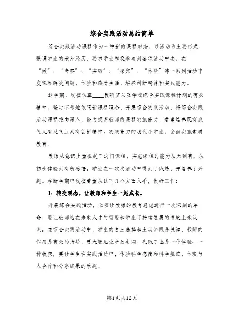 综合实践活动总结简单(五篇)