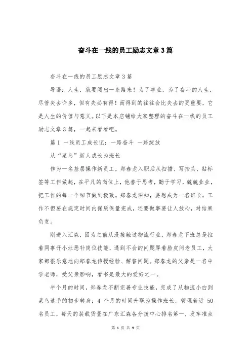 奋斗在一线的员工励志文章3篇